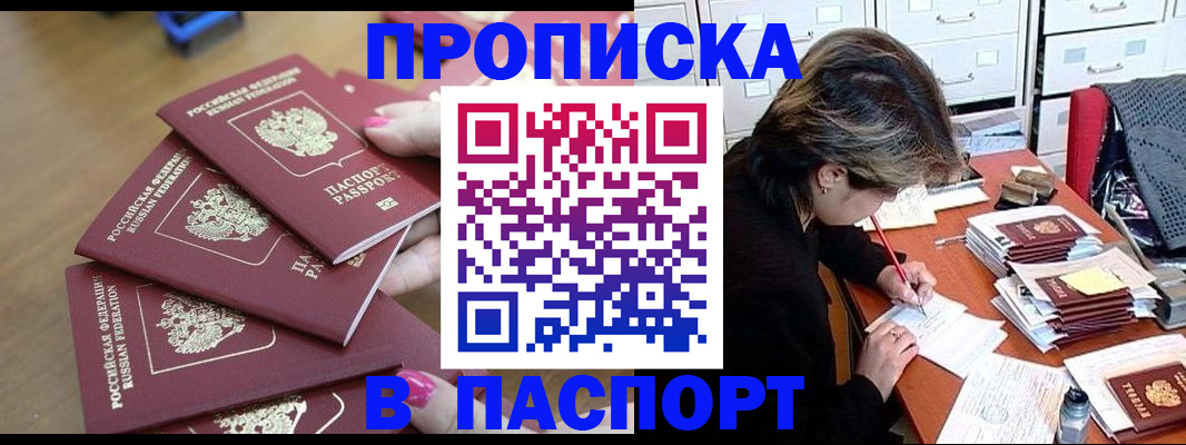 прописка штамп в Аксае